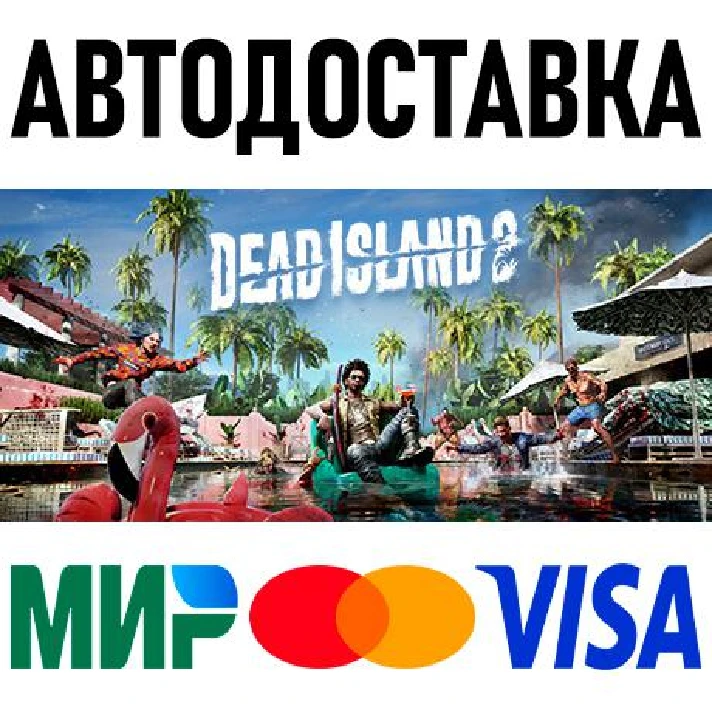 Dead Island 2 * RU/KZ/CIS/TR/AR * STEAM 🚀 AUTO