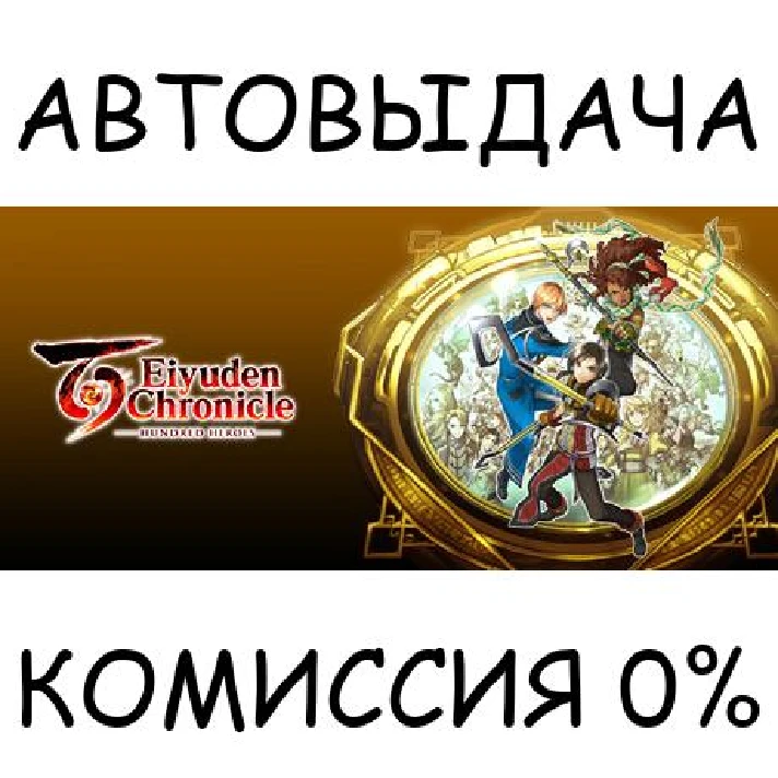 Eiyuden Chronicle: Hundred Heroes✅STEAM GIFT AUTO✅RU