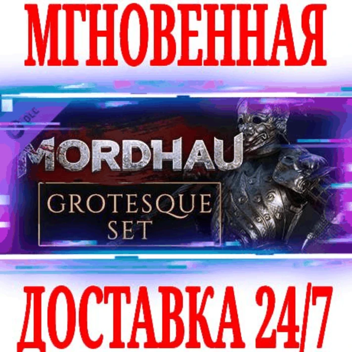 ✅MORDHAU Grotesque Set ⭐Steam\Global\DLC\Key⭐ + Bonus