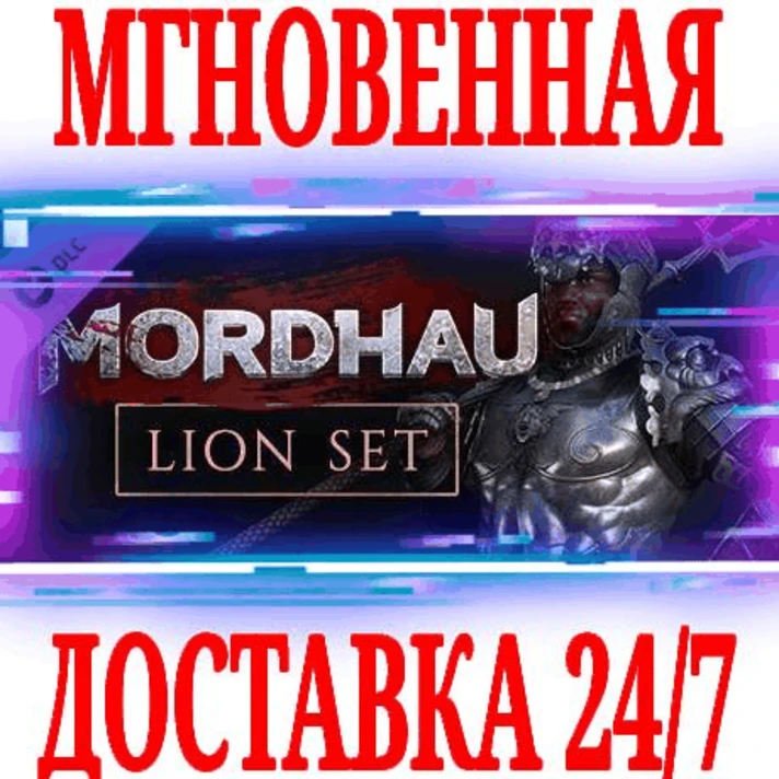 ✅MORDHAU Lion Set ⭐Steam\RegionFree\DLC\Key⭐ + Bonus