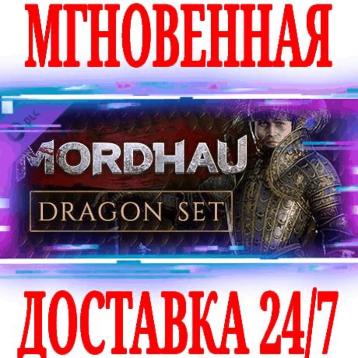 ✅MORDHAU Dragon Set ⭐Steam\RegionFree\DLC\Key⭐ + Bonus