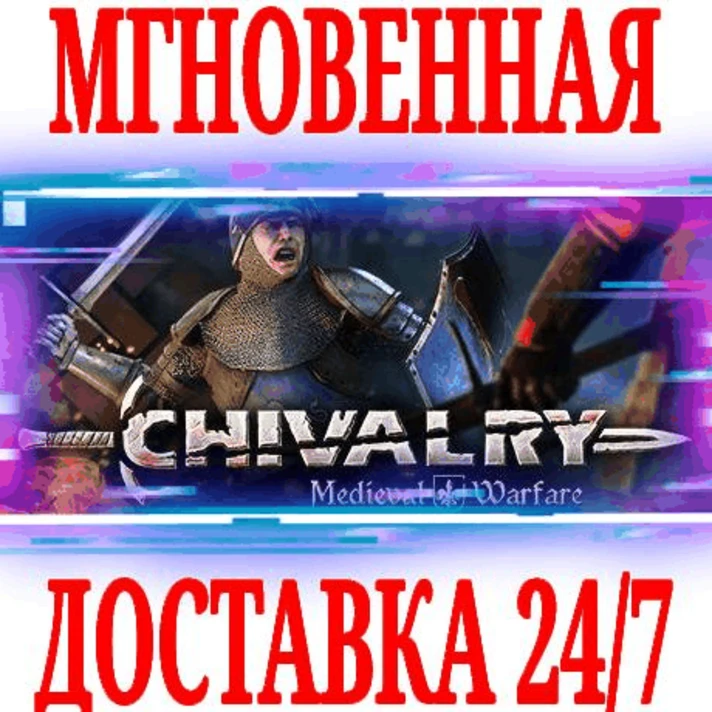 ✅Chivalry: Medieval Warfare ⭐Steam\RegionFree\Key⭐ + 🎁