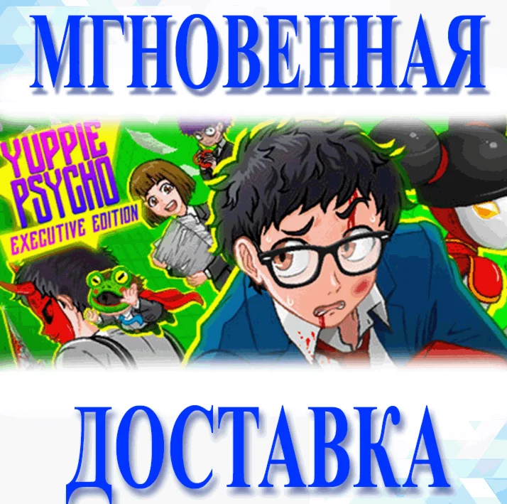 YUPPIE PSYCHO: EXECUTIVE EDITION\STEAM\ВЕСЬ МИР\КЛЮЧ