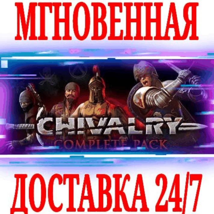 ✅Chivalry: Complete Pack (Medieval Warfare)⭐Steam\Link⭐