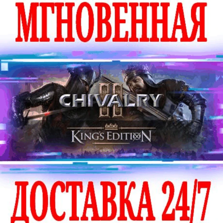 ✅Chivalry 2 King´s Edition (3 in 1) ⭐Steam\РФ+СНГ\Key⭐