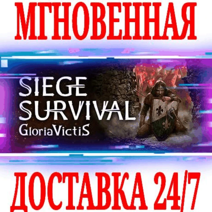 ✅Siege Survival: Gloria Victis⭐Steam\RegionFree\Key⭐+🎁