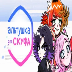 Альтушка для скуфа + Игры | Steam