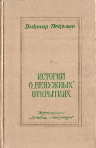Виктор Пекелис. Истории о