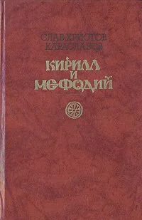 Слав Христов Караславов. Кирилл и Мефодий.