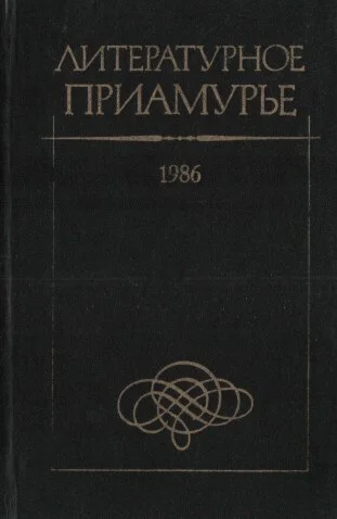 Литературное Приамурье. 1986.