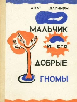 Азат Шагинян. Мальчик и его добрые гномы.