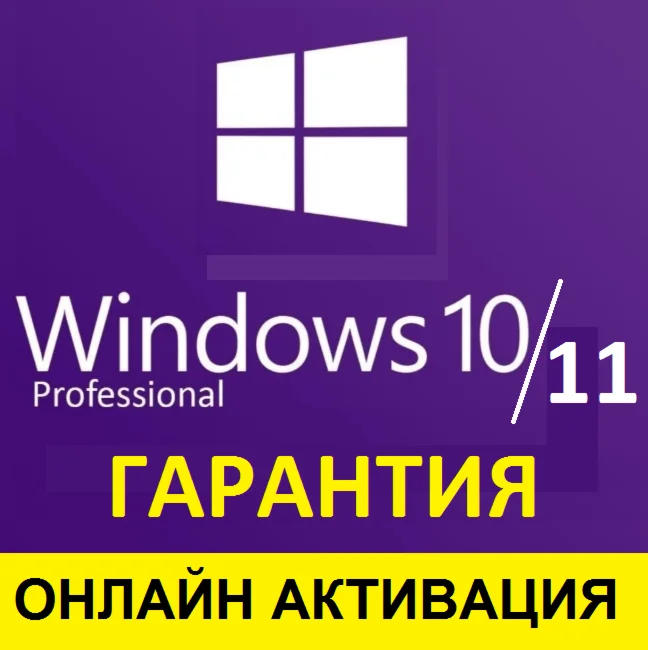 Windows 10/11 Pro ОНЛАЙН АКТИВАЦИЯ/ГАРАНТИЯ⭐⭐⭐⭐⭐