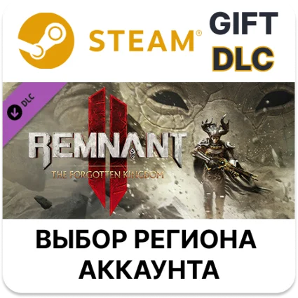 ✅ Remnant II - The Forgotten King 🎁 Steam 🌐 Выбор Региона