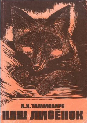 Антон Хансен Таммсааре. Наш лисенок.
