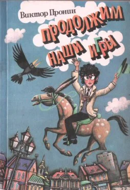 Виктор Пронин. Продолжим наши игры.