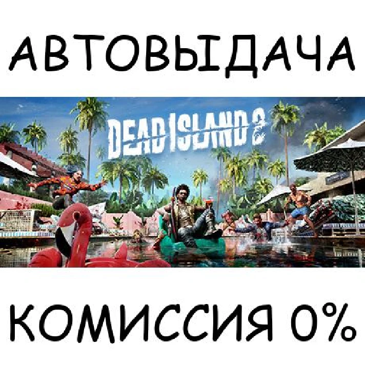 Dead Island 2✅STEAM GIFT AUTO✅RU/UKR/KZ/CIS