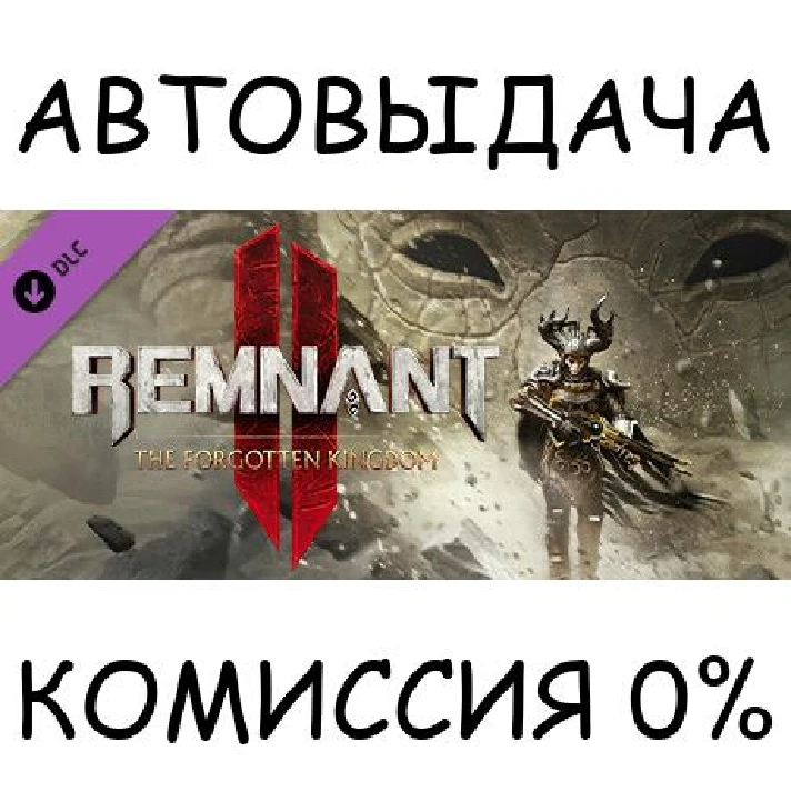 Remnant II - The Forgotten Kingdom✅STEAM GIFT AUTO✅RU