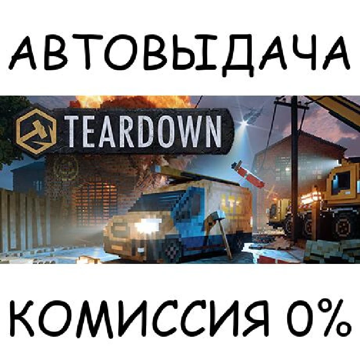 Teardown: Deluxe Edition✅STEAM GIFT AUTO✅RU/UKR/KZ/CIS