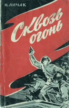 Николай Личак. Сквозь огонь.