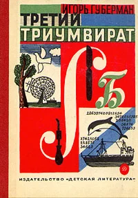 Игорь Губерман. Третий триумвират.