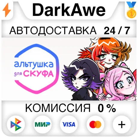Альтушка для скуфа STEAM•RU ️АВТОДОСТАВКА 0%