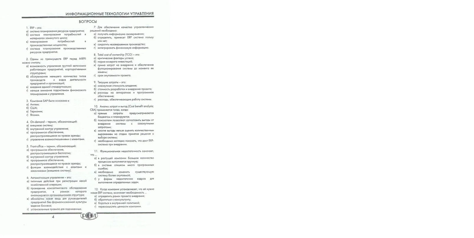 ИНФОРМАЦИОННЫЕ ТЕХНОЛОГИИ УПРАВЛЕНИЯ ИТОГОВЫЙ ЭКЗАМЕН