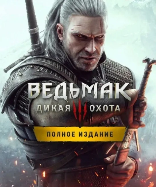 ВЕДЬМАК 3 Полное издание XBOX Аккаунт