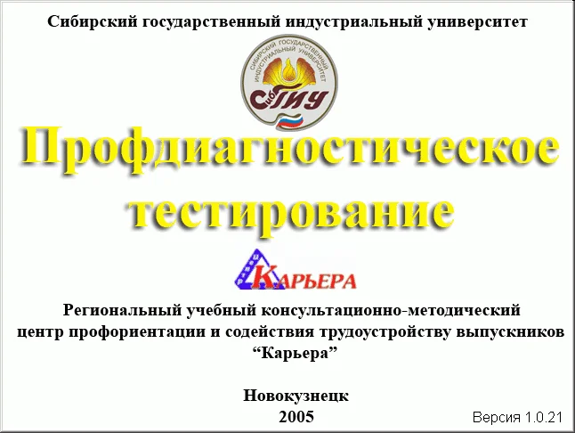 Профдиагностическое тестирование (определение предпочтительной сферы деятельности и специальностей)