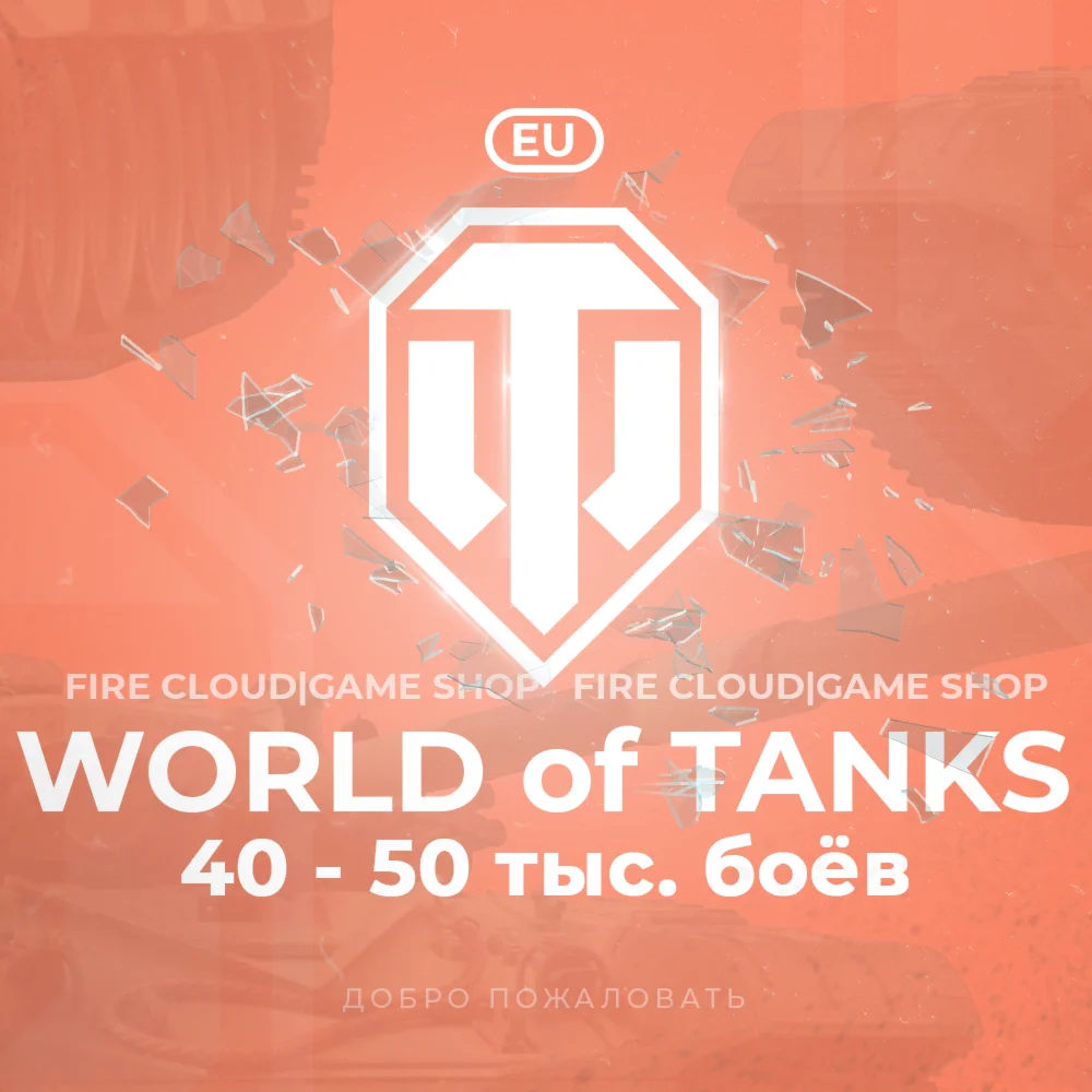 [EU] WoT Аккаунт [ 40 - 50 тыс. боёв ]️На 30 дней