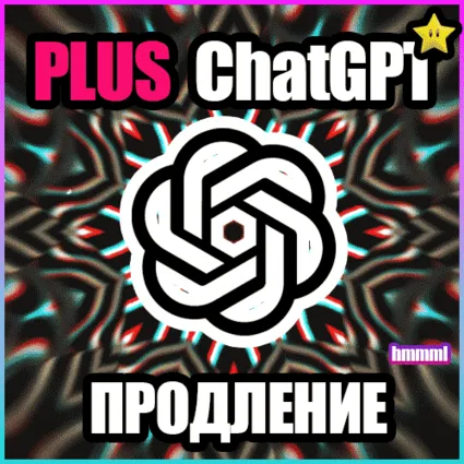 ЧатГПТ 5.4 PLUS | PRO | GO | CODEX 1 М ПОДПИСКА / АКТИВАЦИЯ / ПРОДЛЕНИЕ / ЧАТ ГПТ
