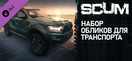 SCUM - Vehicle Skins Pack (DLC)STEAM КЛЮЧРФ+СНГ*