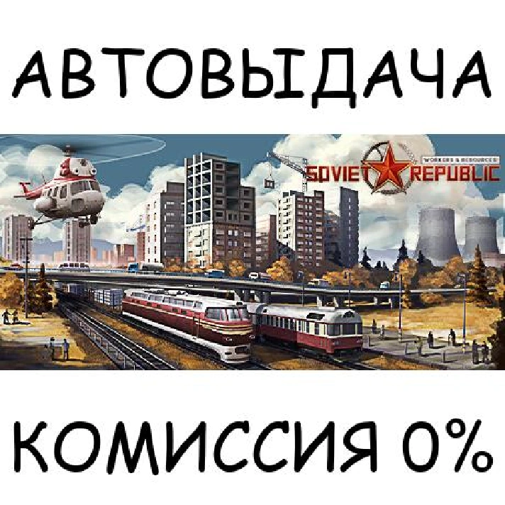 Workers & Resources: Soviet Republic✅STEAM GIFT AUTO✅