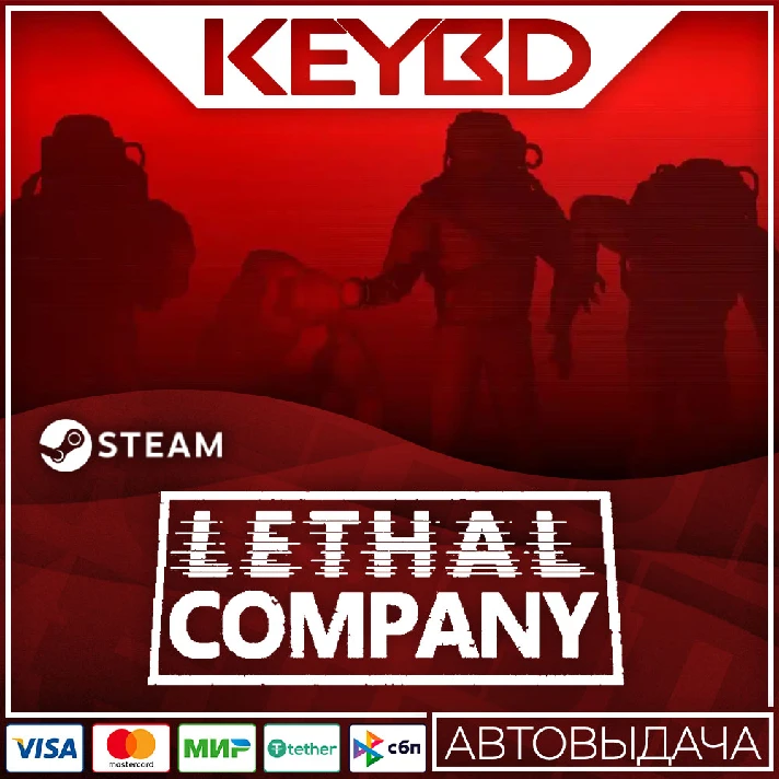 Lethal Company 🚀AUTO💳0% RU/UA/KZ/CIS/TR/AR