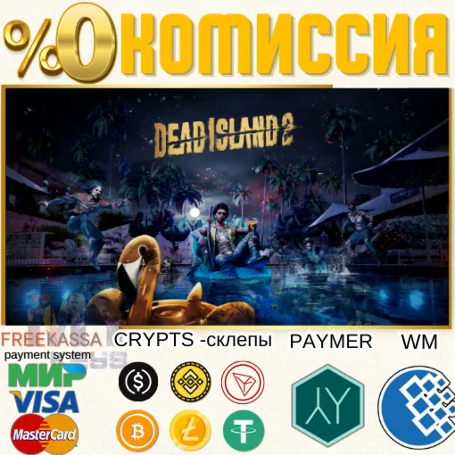 DEAD ISLAND 2 2023 НА СВОЮ EPIC GAMES ЛЮБУЮ АККАУНТ PC