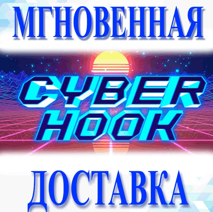 Cyber Hook\Steam\Весь Мир + РФ\Ключ