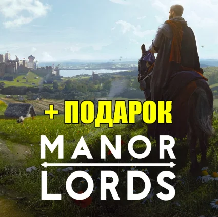 MANOR LORDS ✔ ️ВСЕ DLC ✔ ️STEAM ✔ ️ГАРАНТИЯ 🎁 + ИГРЫ