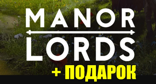MANOR LORDS ️ВСЕ DLC ️STEAM️на 90 днейна 90 дней
