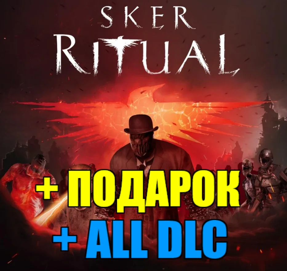 SKER RITUAL ️ВСЕ DLC ️STEAM+ ИГРЫ