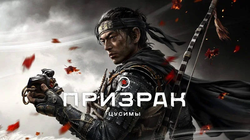 Ghost of Tsushima: Режиссёрская версия ПК