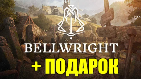 BELLWRIGHT ️(STEAM) АККАУНТна 90 дней
