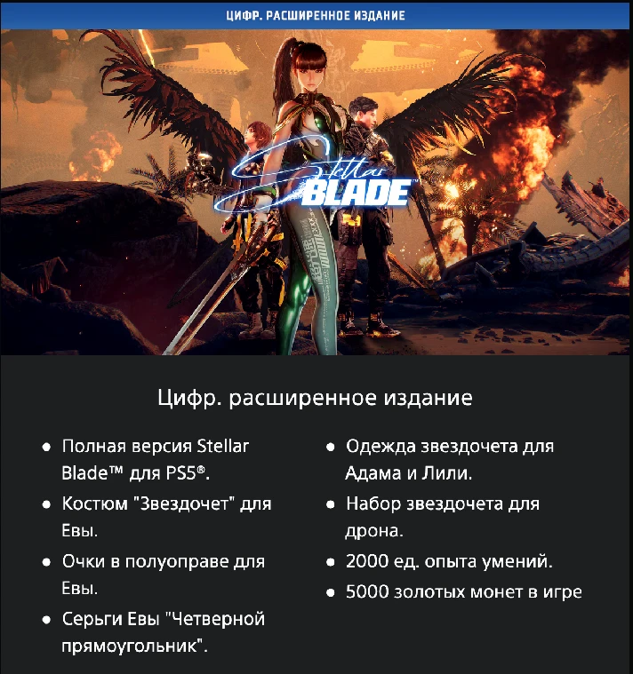 Stellar Blade™ 🔥🔮 PlayStation 5 🎮 PS5 🇺🇦 UKRAINE