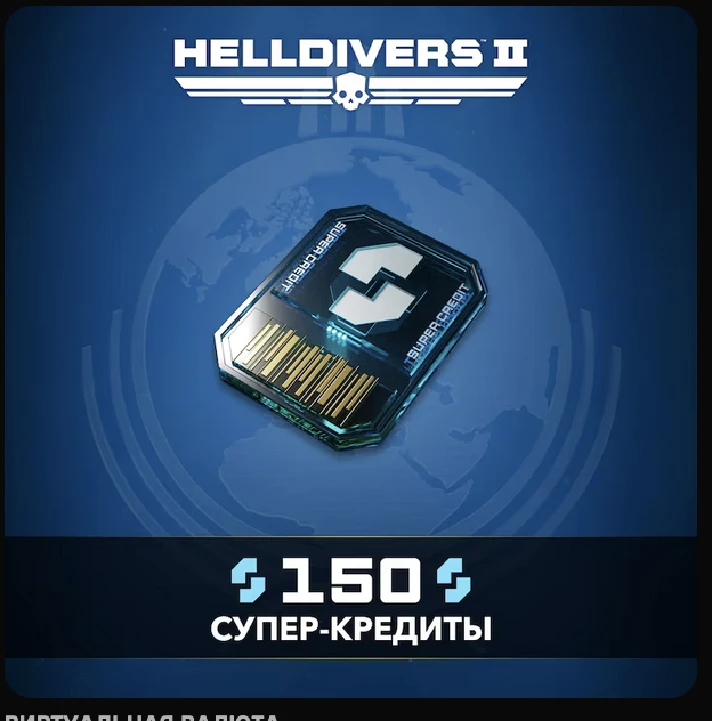 HELLDIVERS™ 2 🔥🔮Кредиты 150-2100 🎮 PS5 🇺🇦 UKRAINE