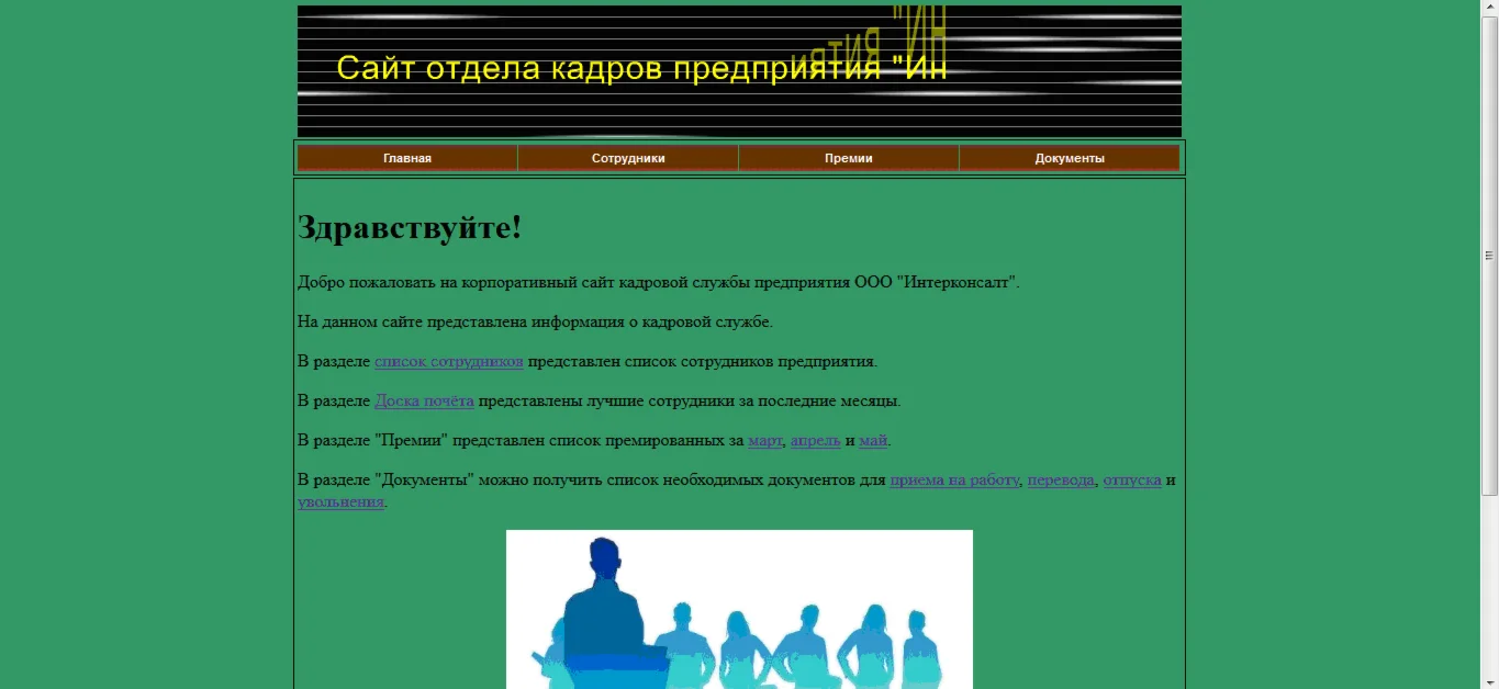 Разработка внутрикорпоративного сайта отдела кадров