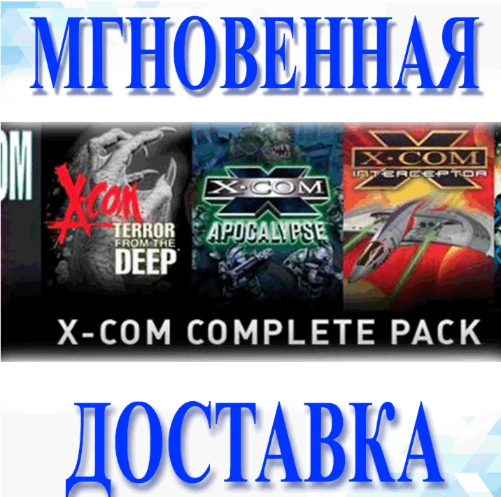 X-COM Complete Pack (5в1)\Steam\Весь Мир\