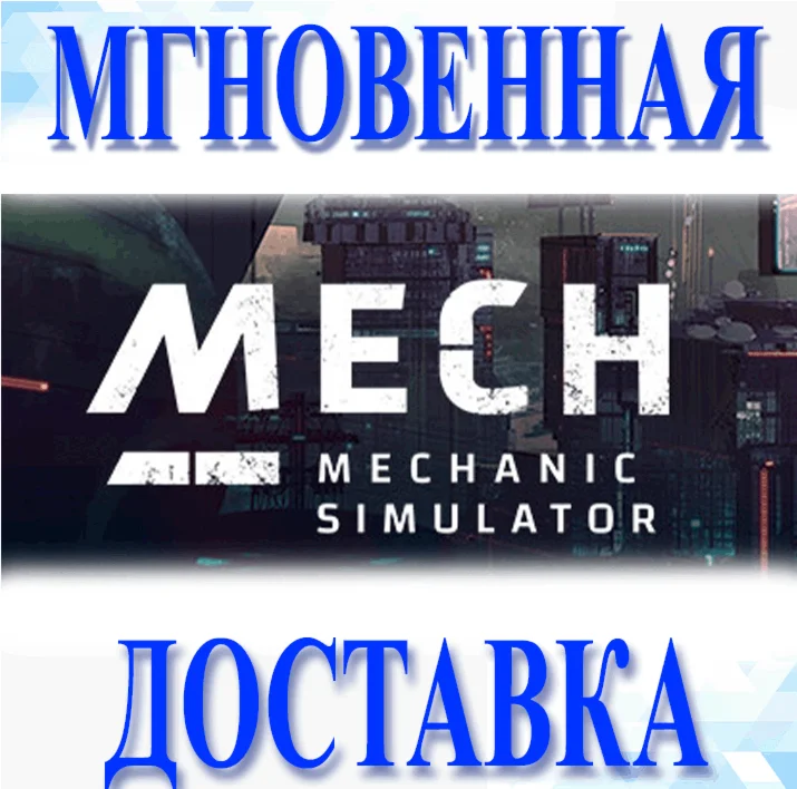 Mech Mechanic Simulator\Steam\Весь Мир + РФ\Ключ