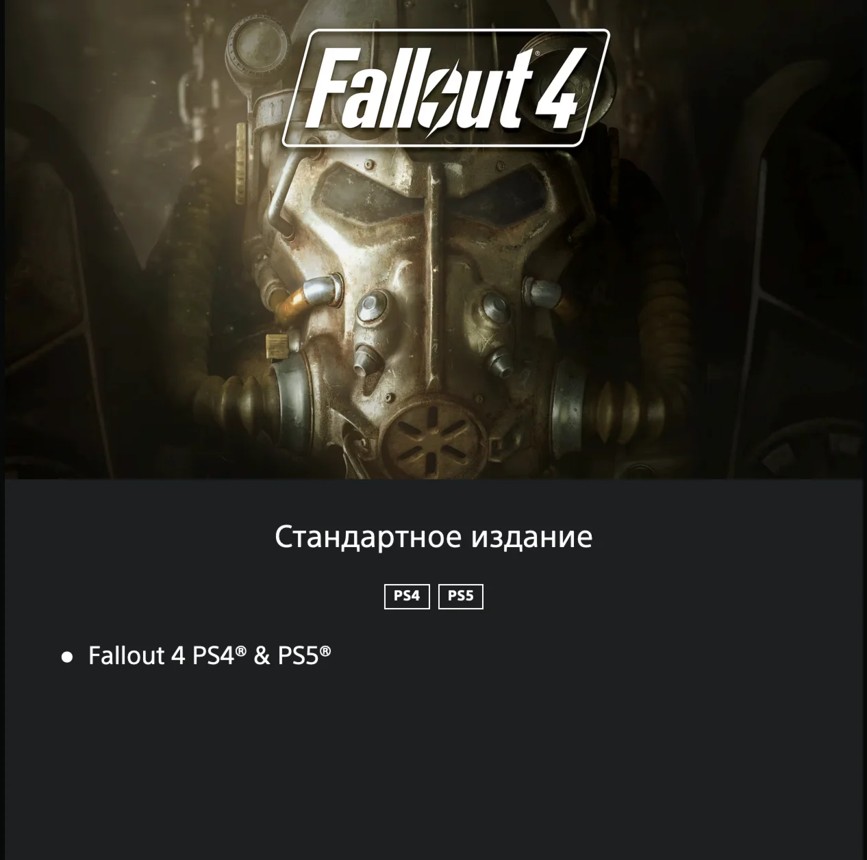 Fallout 4  PlayStation 5  PS 4/5 ???????? УКРАИНА