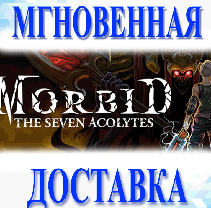 Morbid: The Seven Acolytes\Steam\Весь Мир + РФ\Ключ