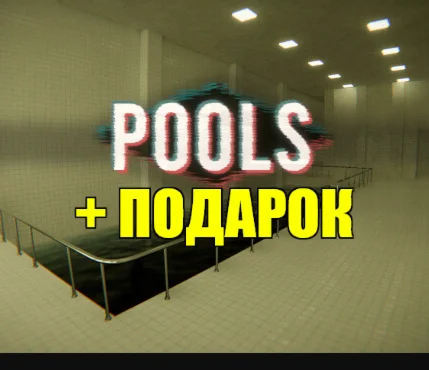 POOLS ️(STEAM) АККАУНТ ГАРАНТИЯ + ИГРЫ