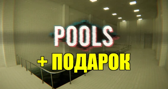 POOLS ️(STEAM) АККАУНТ на 90 дней