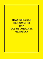 Практическая психология или все об эмоциях человека